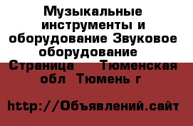 Музыкальные инструменты и оборудование Звуковое оборудование - Страница 2 . Тюменская обл.,Тюмень г.